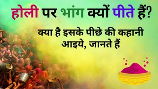 होली पर भांग क्यों पीते हैं? #Why do we drink cannabis on Holi?