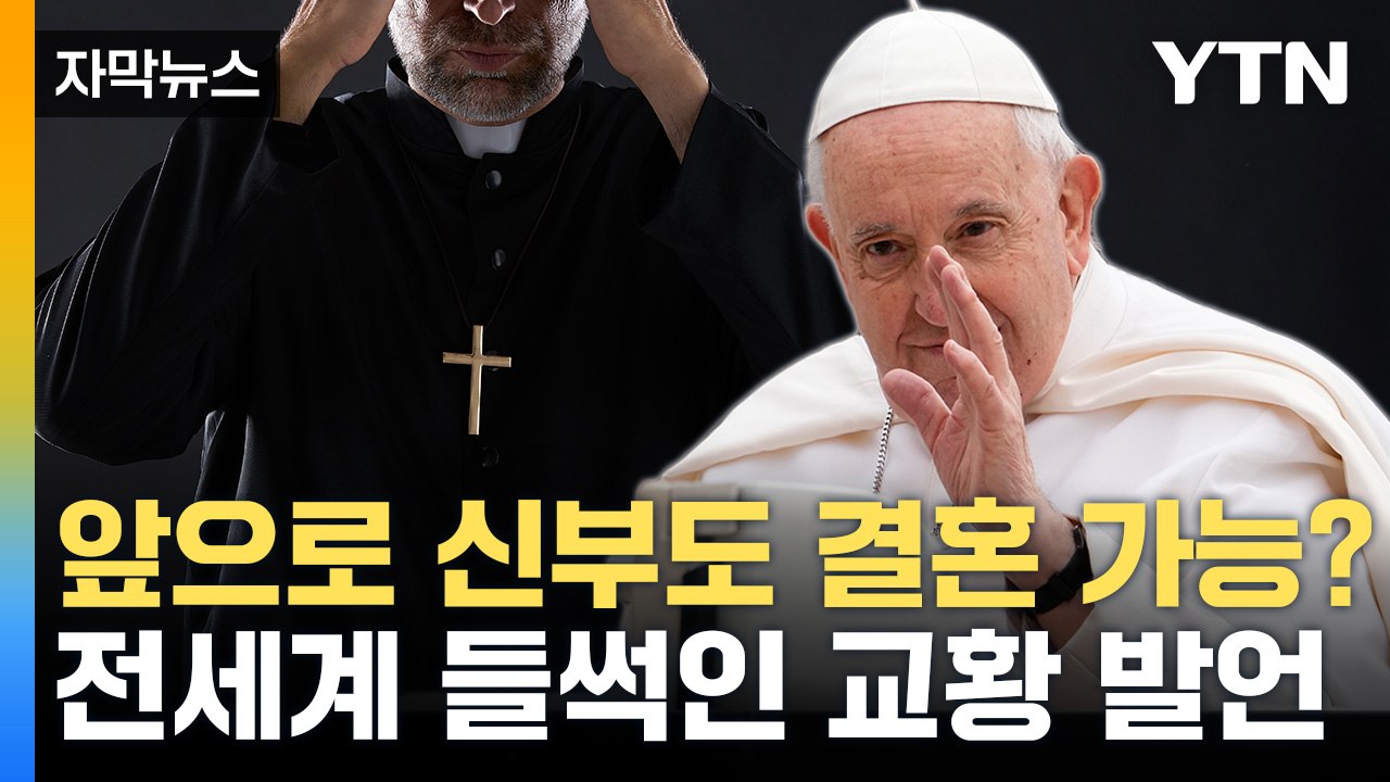 [자막뉴스] 이제 신부님도 결혼 가능? 전세계 들썩인 교황 발언 보니 / YTN