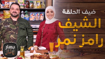 الشيف رامز نمر من مطعم شين ضيف الشيف امتياز الجيتاوي - بهار ونار