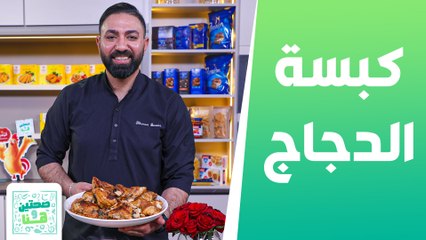 كبسة الدجاج والصلصة الحمراء ا لحارة من الشيف خميس - صحتين وهنا
