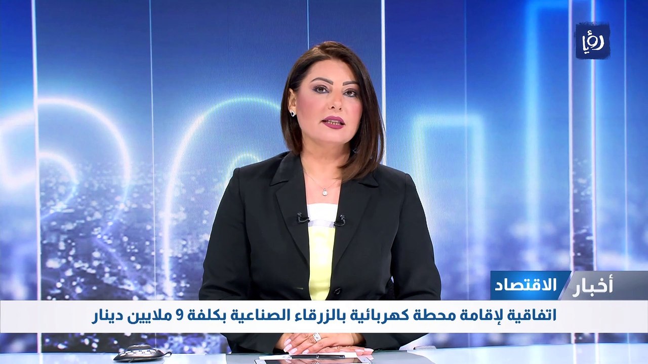 اتفاقية لإقامة محطة كهربائية بالزرقاء الصناعية...