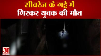 Bilaspur News: सीवरेज के गड्ढे में गिरा युवक हुई मौत, पुलिस ने रस्सी बांधकर निकाला