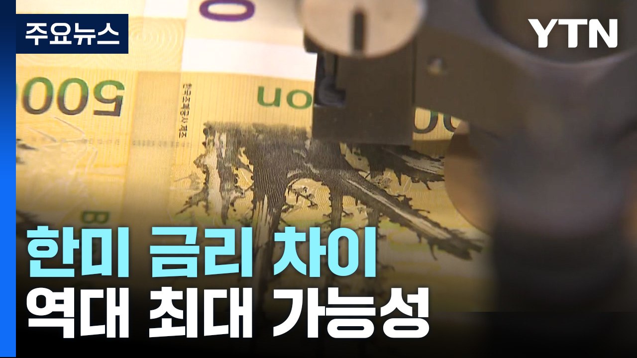 한미 금리 차, 역대 최대 가능성..."환율 상승 우려" / YTN