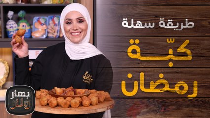 أسهل طريقة لكبة رمضان  من الشيف امتياز الجيتاوي - بهار ونار