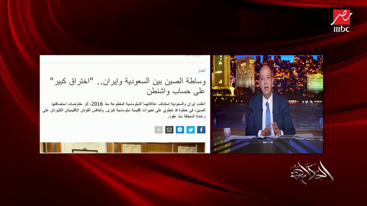 عمرو أديب: الوجود الصيني في الوساطة بين السعودية وإيران يعكس تنامي الدور الصيني في العالم