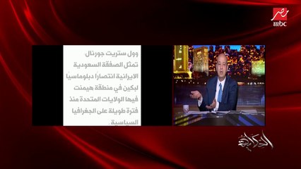 عمرو أديب: الاتفاق بين السعودية وإيران هيعمل صدمة للإسرائيليين