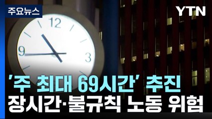 '주 최대 69시간' 추진에 뒤숭숭..."장시간·불규칙 노동 위험" / YTN