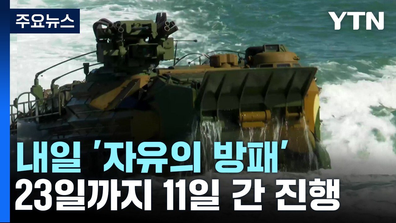 내일부터 '자유의 방패' 한미 연합연습...북, 도발 나설까 / YTN