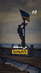 ضربة أوكرانية مفاجئة تقضي على منظومة دفاع روسية متطورة