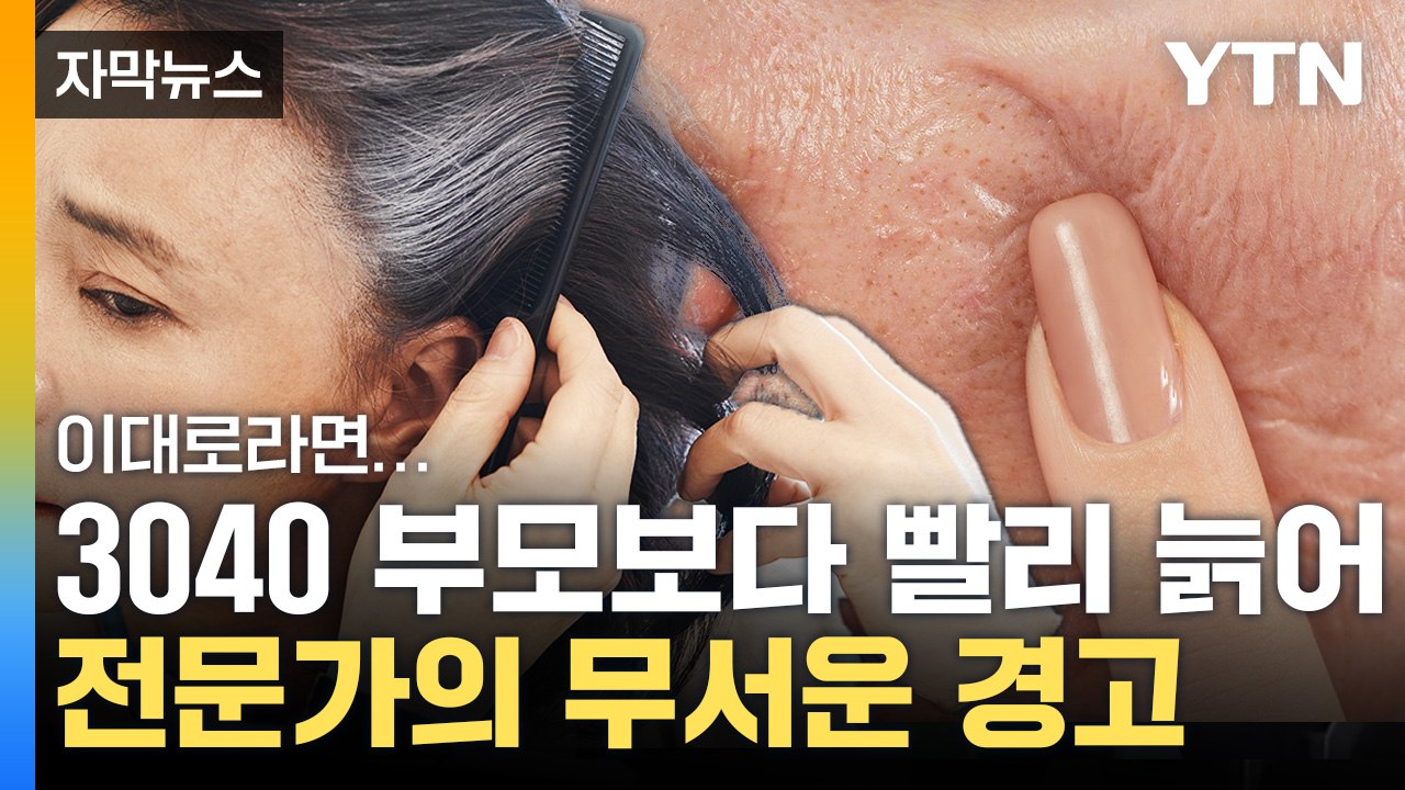 [자막뉴스] 이렇게 가다간...30~40대, 부모보다 빨리 늙는다 / YTN