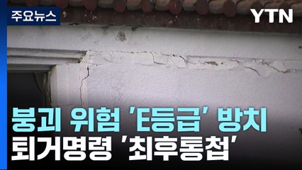 경포 관문에 붕괴 위험 'E등급' 방치...퇴거명령 '최후통첩' / YTN