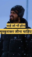 चाहे जो भी होमुस्कुराते रहना चाहिए || #viral #trending #shorts #motivation