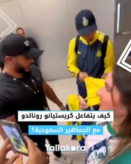 "اتركي هاتفك وثبتي القميص".. كيف يتفاعل كريستيانو رونالدو مع الجماهير السعودية؟