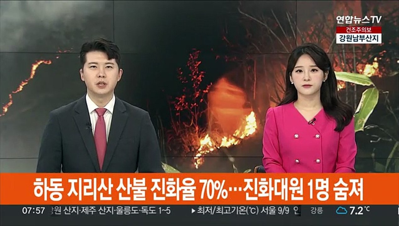 하동 지리산 산불 진화율 70%…진화대원 1명 숨져