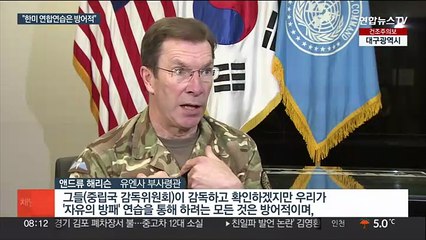 유엔사 "한미연합연습은 방어적…북 비판 동의 못 해"