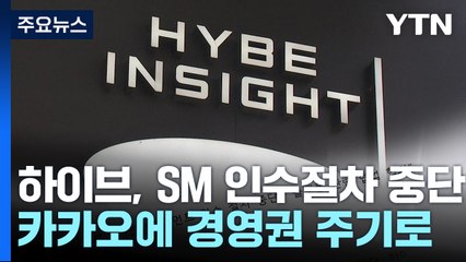 하이브, SM 인수 절차 중단...카카오가 경영권 챙긴다 / YTN