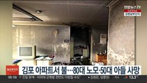 김포 아파트서 불…80대 노모·50대 아들 사망