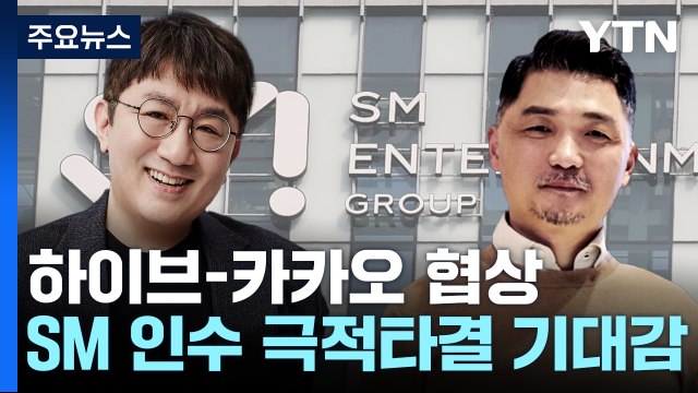 카카오-하이브 협상 막바지...SM 인수 극적타결 기대감 / YTN