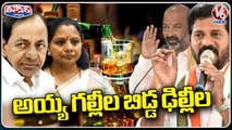 Revanth Reddy Aggressive Comments On Kavitha On Delhi Liquor Scam | V6 Teenmaar