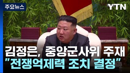한미 연습 하루 앞두고 중앙군사위...北 "전쟁 억제력 중대조치 결정" / YTN