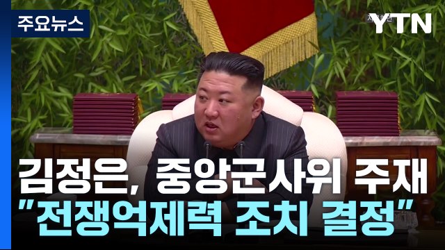 한미 연습 하루 앞두고 중앙군사위...北 전쟁 억제력 중대조치 결정 / YTN
