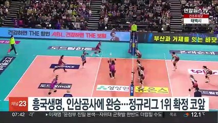 흥국생명, 인삼공사에 완승…정규리그 1위 확정 코앞