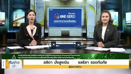 เช้านี้ ค่าฝุ่นพิษยังอ่วม! | เนชั่นทันข่าวเช้า | 12 มี.ค. 66 | PART 1