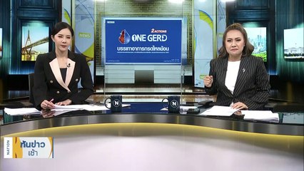 แจ้งข้อหาโชเฟอร์ยิงเพื่อนร่วมงานดับ | เนชั่นทันข่าวเช้า | 12 มี.ค. 66 | PART 2