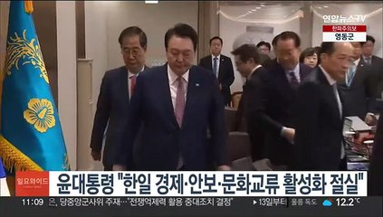 윤대통령 "한일 경제·안보·문화교류 활성화 절실"