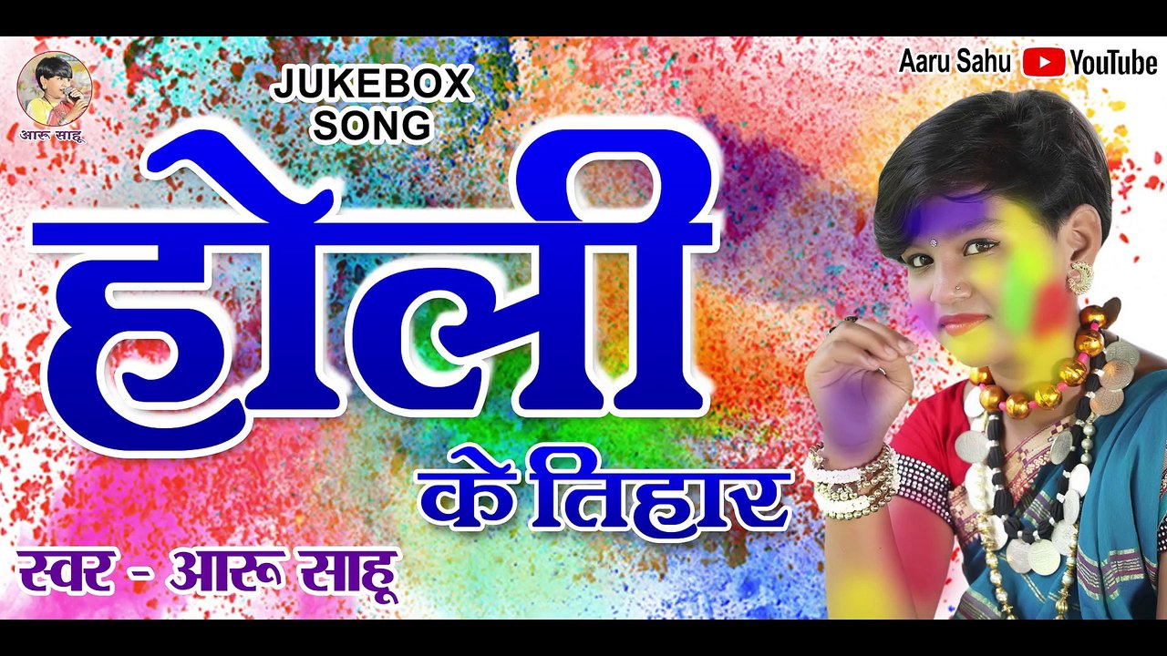 HOLI KE TIHAR __ RANGA RANG HE __ HOLI JUKE BOX __ AARU SAHU __ HOLI SONG