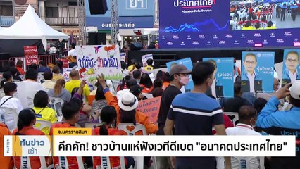 7 พรรค ดีเบตโชว์วิชั่น | เนชั่นทันข่าวเช้า | 12 มี.ค. 66 | PART 3