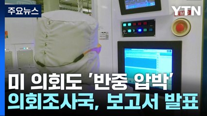 "中 기업도 견제 필요"...美 의회도 반중 압박 강화 / YTN