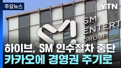 하이브, SM 인수 절차 중단...카카오에 경영권 주기로 / YTN