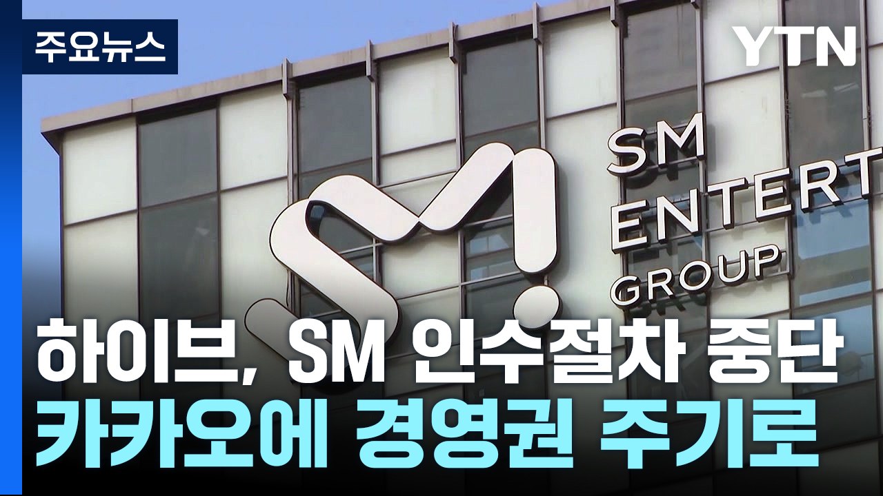 하이브, SM 인수 절차 중단...카카오에 경영권 주기로 / YTN