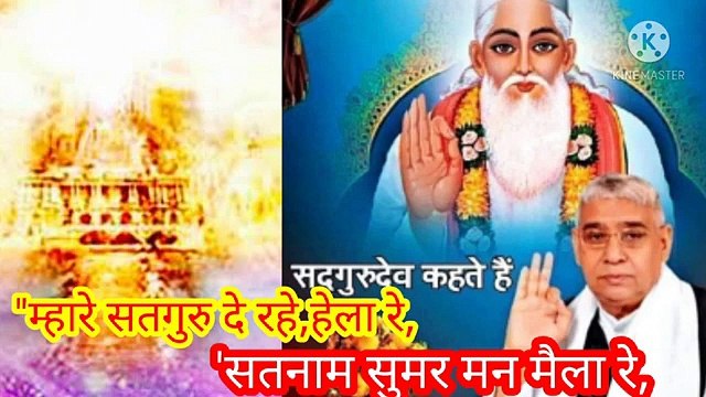 _म्हारे सतगुरु दे रहे हेला रे_सतनाम सुमर मन मैला रे।बन्दीछोड़ सतगुरु रामपाल जी महाराज। म्हारे सतगुरु दे रहे हेला रे,सतनाम सुमर मन मैला रे।बन्दीछोड़ सतगुरु रामपाल जी महाराज।सत कबीर म्हारे सतगुरु दे रहे हेला रे,सतनाम सुमर मन मैला रे।बन्दीछोड़ सतगुरु रामपाल जी