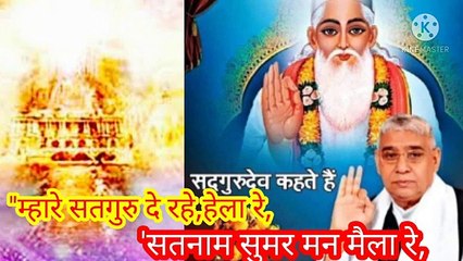 _म्हारे सतगुरु दे रहे हेला रे_सतनाम सुमर मन मैला रे।बन्दीछोड़ सतगुरु रामपाल जी महाराज।"म्हारे सतगुरु दे रहे हेला रे,सतनाम सुमर मन मैला रे।बन्दीछोड़ सतगुरु रामपाल जी महाराज।सत कबीर"म्हारे सतगुरु दे रहे हेला रे,सतनाम सुमर मन मैला रे।बन्दीछोड़ सतगुरु रामपाल जी