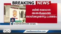 സഭാ തർക്കത്തിലെ നിയമനിർമ്മാണം: സർക്കാർ ബില്ലിന് ഗൂഢ ഉദ്ദേശ്യങ്ങളുണ്ടെന്ന്‌ ഓർത്തഡോക്സ് സഭ