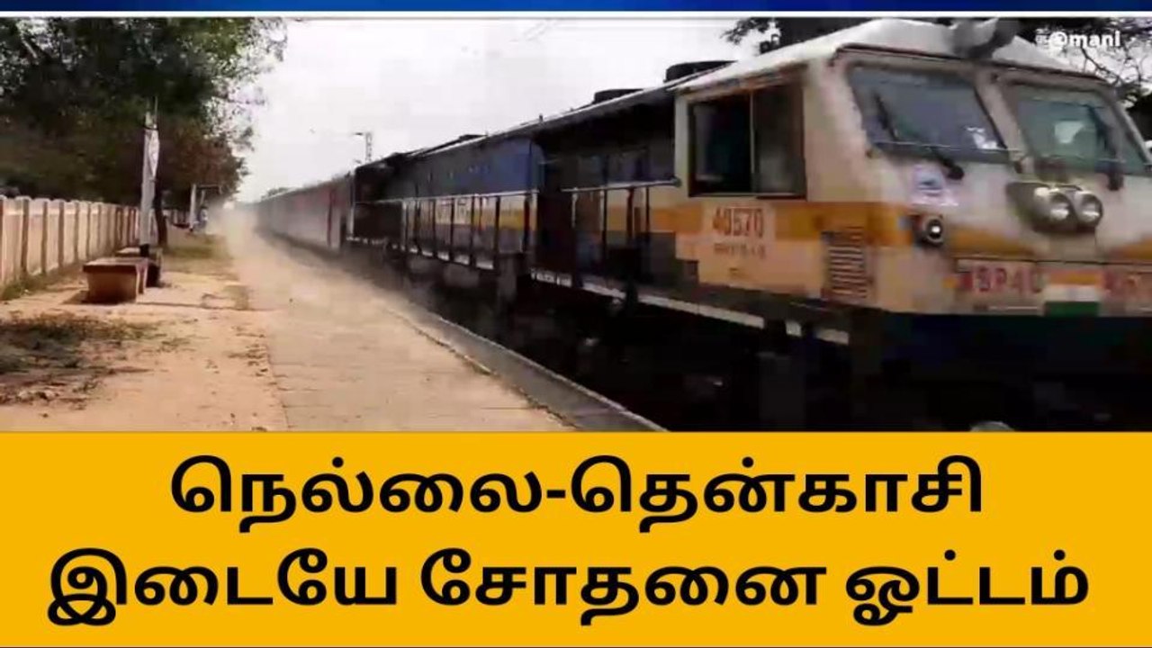 நெல்லை-தென்காசி இடையே சோதனை ஓட்டம் !