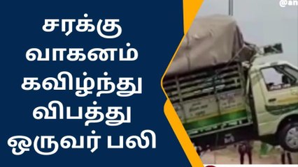 இராமநாதபுரம் : சரக்கு வாகனம் கவிழ்ந்து விபத்து !