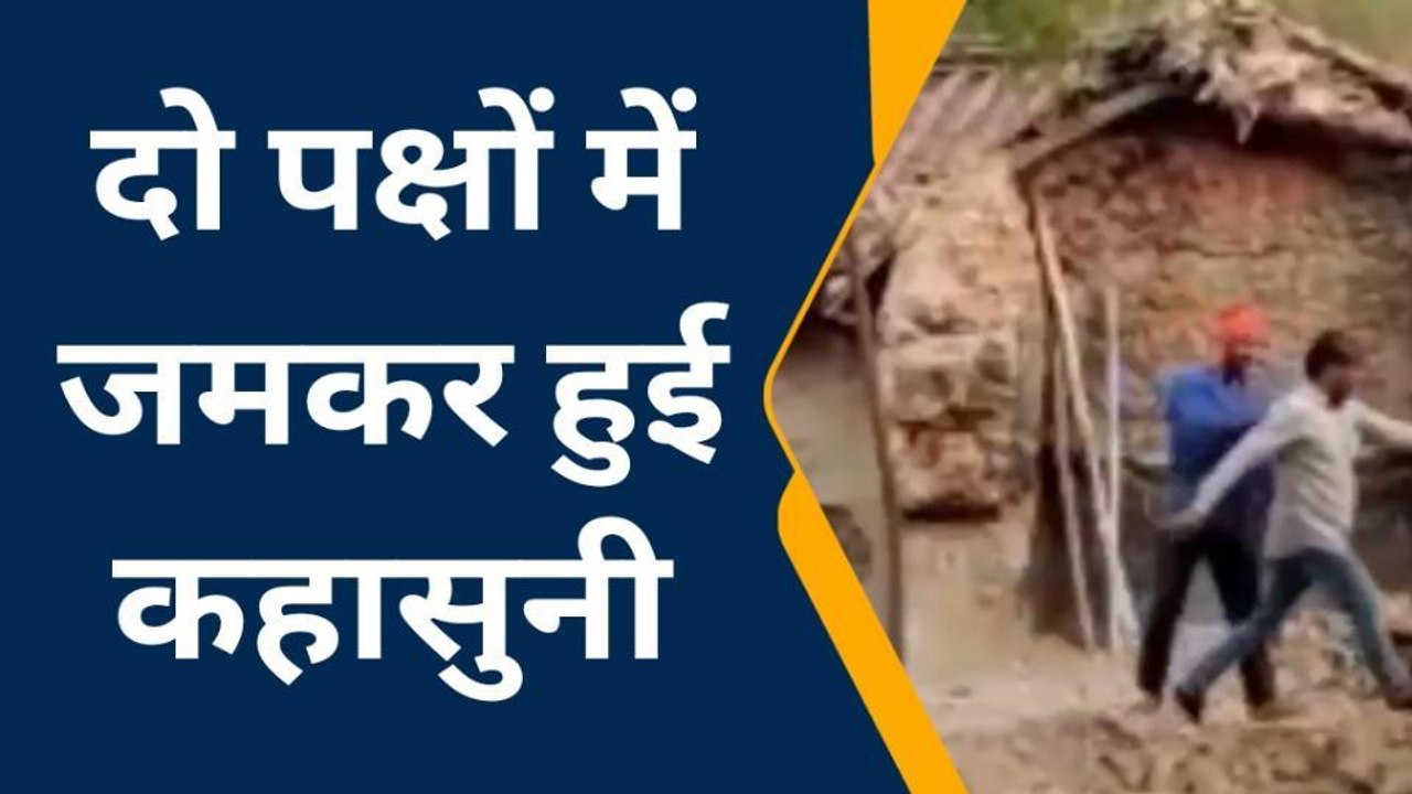 प्रतापगढ़: जमीन को लेकर दो पक्षों में जमकर कहासुनी, वीडियो वायरल
