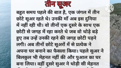 तीन सूअऱ. Teen suar ki kahani. Hindi story. Hindi story channel. Kids stories bed time Srory
