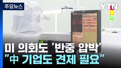 "中 기업도 견제 필요"...美 의회도 반중 압박 강화 / YTN