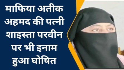 प्रयागराज: अतीक की पत्नी पर 25 हजार का इनाम, मोस्ट वांटेड मां-बेटें की तलाश में ताबड़तोड़ छापेमारी