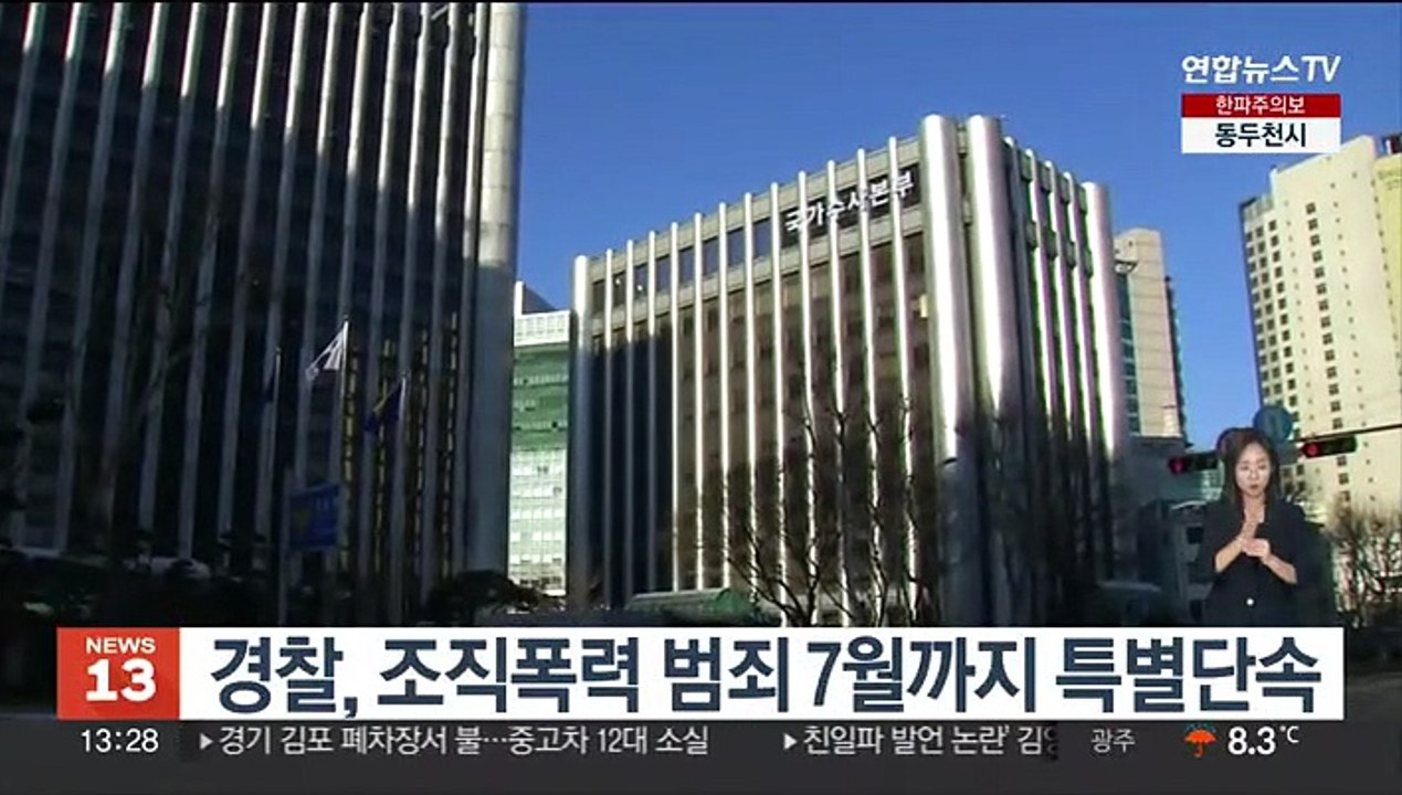 경찰, 조직폭력 범죄 7월까지 특별단속