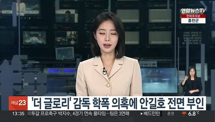 '더 글로리' 감독 학폭 의혹에 안길호 전면 부인