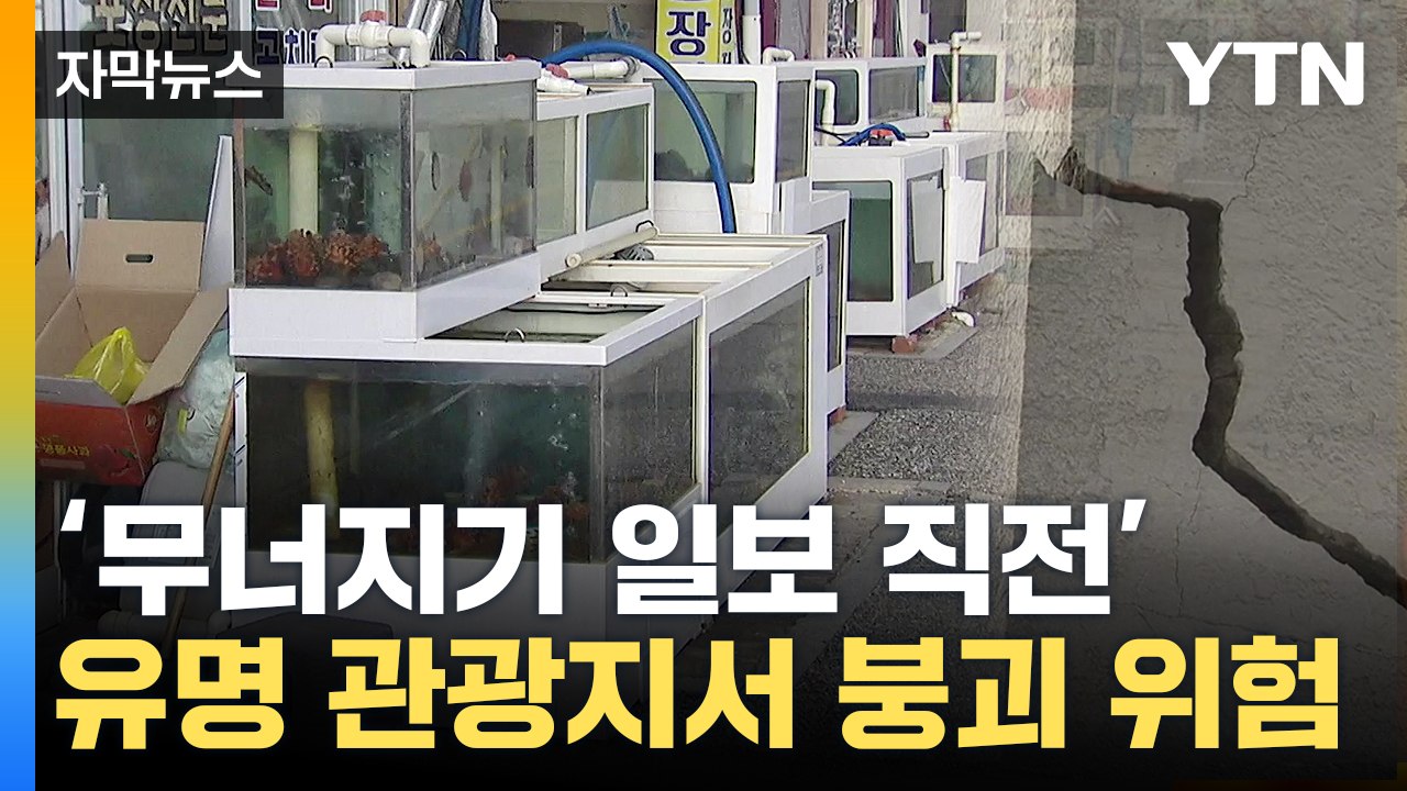 [자막뉴스] "빨리 퇴거하라"...심각한 강릉 유명 관광지 상가 상태 / YTN