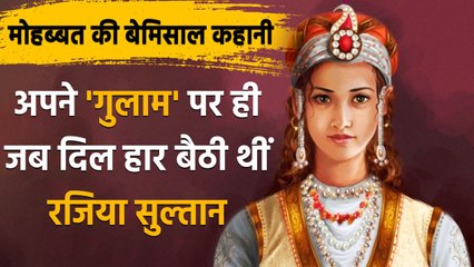 Love Story: बेहद Interesting थी Razia Sultan के प्यार की कहानी, गुलाम ने चुराया दिल | वनइंडिया हिंदी