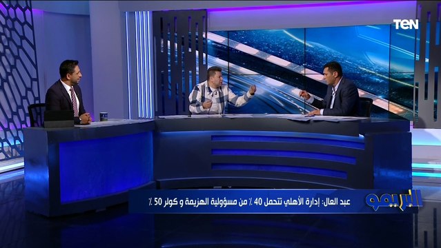 خناقة على الهواء بين رضا عبد العال وأبو الدهب حول من يتحمل خسارة الأهلي بخماسية من صن داونز