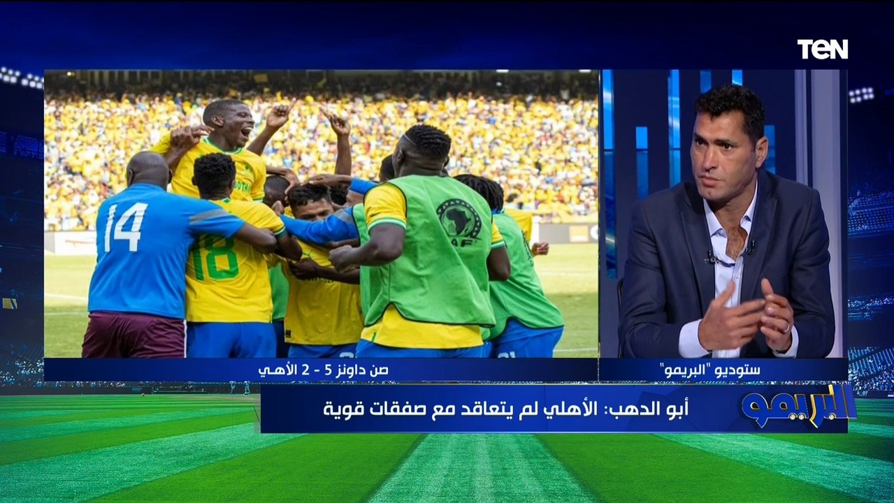 أبو الدهب: صن داونز اعطى الأهلي "علقة سخنة" .....