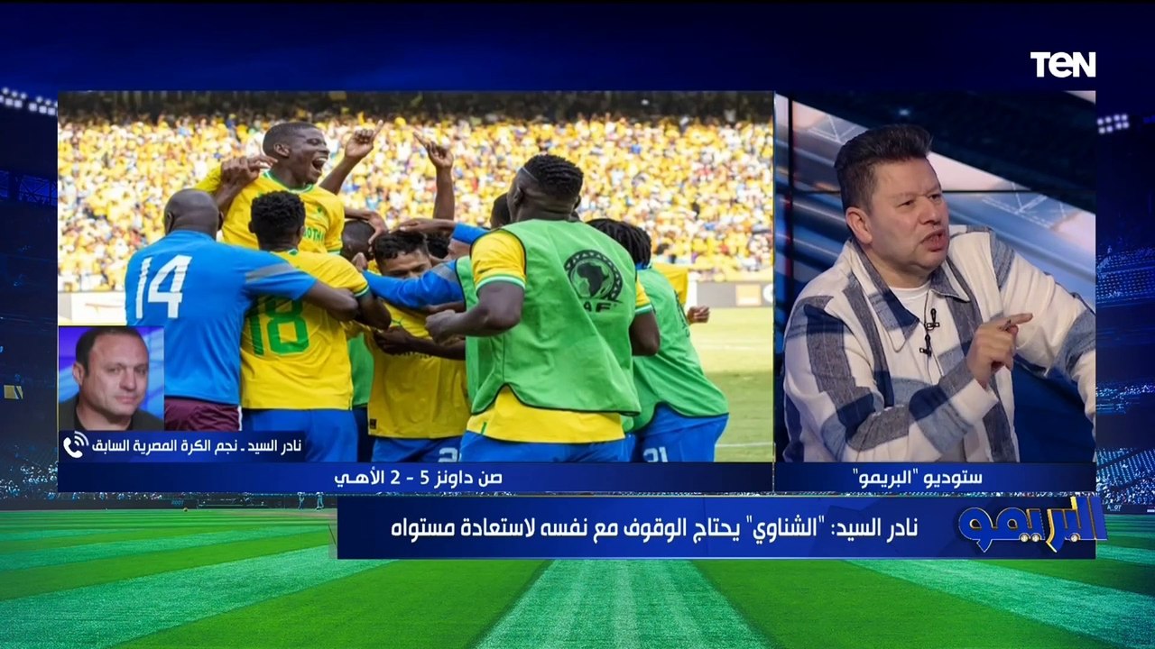 نادر السيد: الشناوي يتحمل هدف صن داونز "الأول و الثالث" ويحتاج للوقوف مع نفسه لاستعاده مستواه